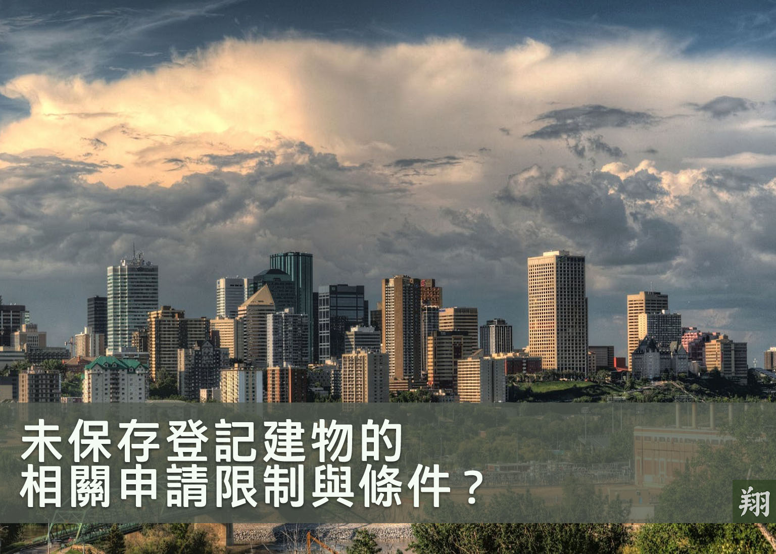 未保存登記建物的相關申請限制與條件 翔富理財行銷